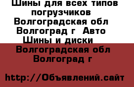 Шины для всех типов погрузчиков - Волгоградская обл., Волгоград г. Авто » Шины и диски   . Волгоградская обл.,Волгоград г.